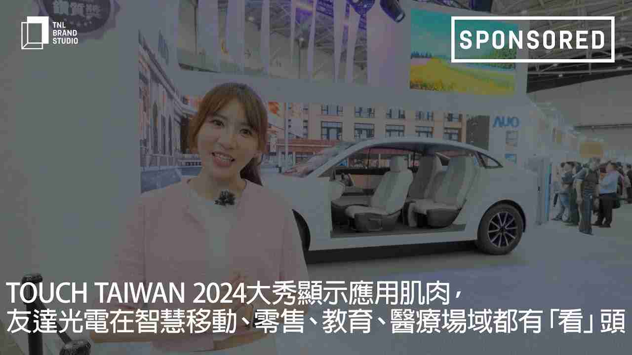Touch Taiwan 2024大秀显示应用肌肉，，，，888.BY集团电子游戏光电在智慧移动、、零售、、教育、、、医疗场域都有「看」头