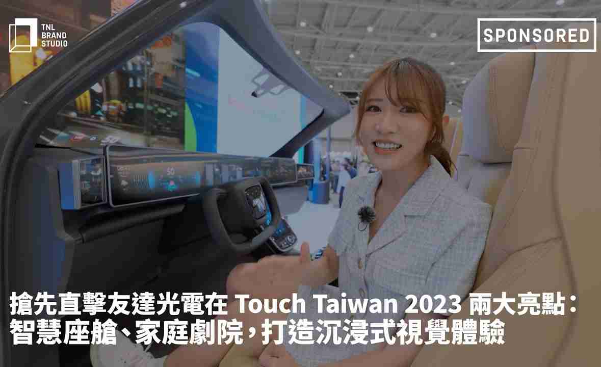 抢先直击888.BY集团电子游戏光电在 Touch Taiwan 2023 两大亮点：智慧座舱、、家庭剧院，，打造沉浸式视觉体验
